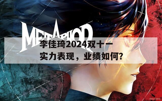 李佳琦2024双十一实力表现，业绩如何？