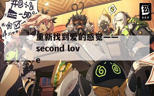 重新找到爱的感觉——second love