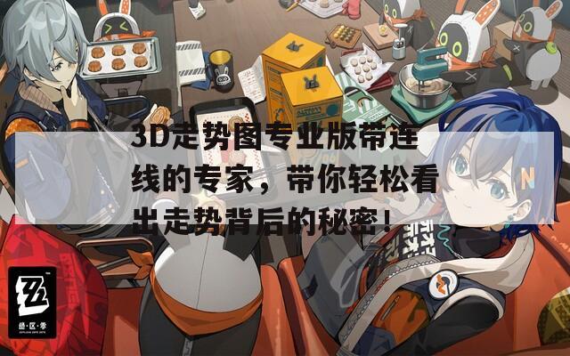 3D走势图专业版带连线的专家，带你轻松看出走势背后的秘密！