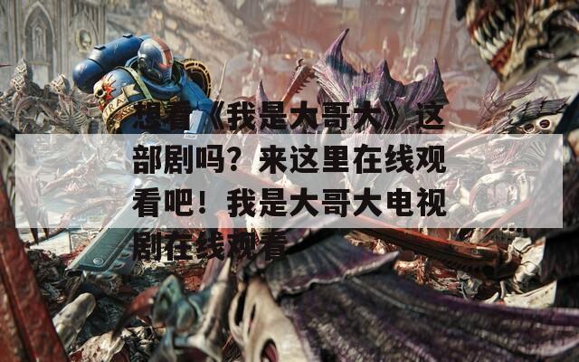 想看《我是大哥大》这部剧吗？来这里在线观看吧！我是大哥大电视剧在线观看