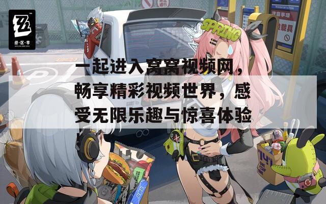 一起进入窝窝视频网，畅享精彩视频世界，感受无限乐趣与惊喜体验！