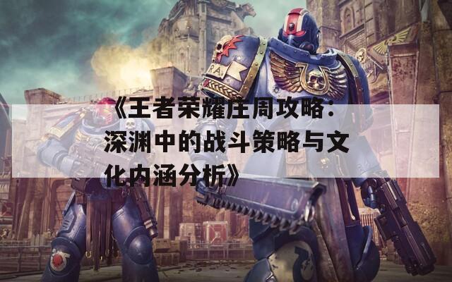 《王者荣耀庄周攻略：深渊中的战斗策略与文化内涵分析》