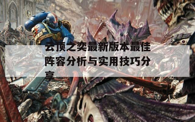 云顶之奕最新版本最佳阵容分析与实用技巧分享