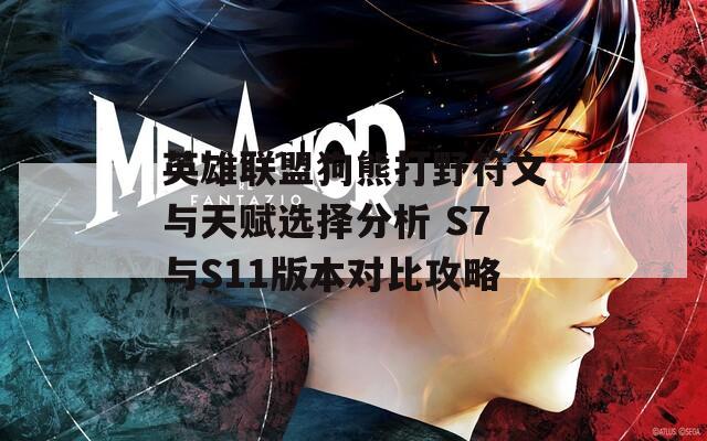 英雄联盟狗熊打野符文与天赋选择分析 S7与S11版本对比攻略