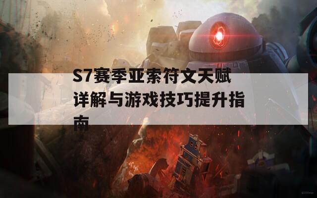 S7赛季亚索符文天赋详解与游戏技巧提升指南