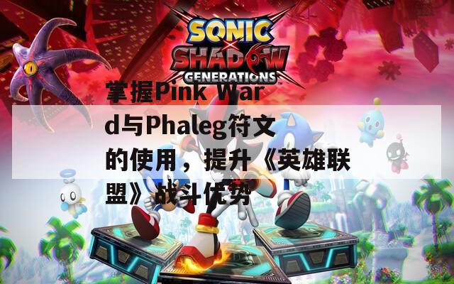 掌握Pink Ward与Phaleg符文的使用，提升《英雄联盟》战斗优势