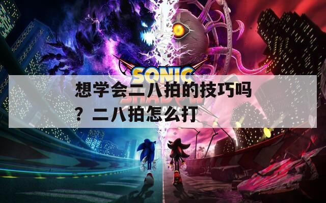 想学会二八拍的技巧吗？二八拍怎么打
