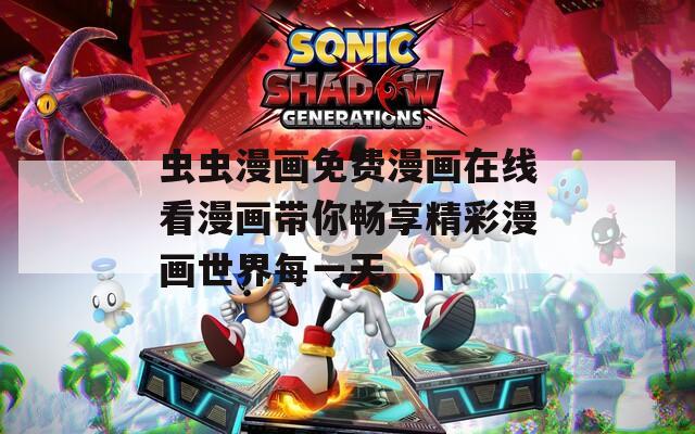 虫虫漫画免费漫画在线看漫画带你畅享精彩漫画世界每一天