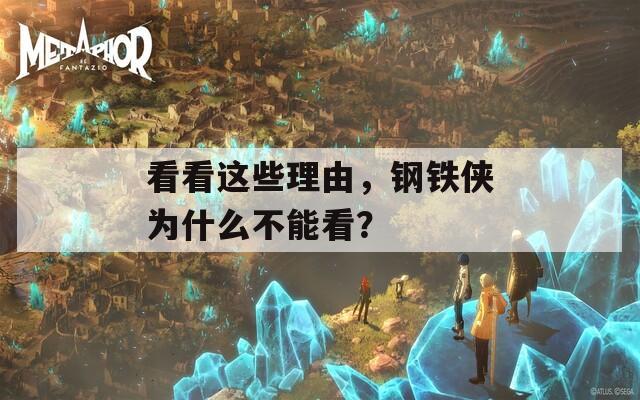 看看这些理由，钢铁侠为什么不能看？