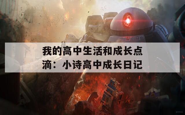 我的高中生活和成长点滴：小诗高中成长日记