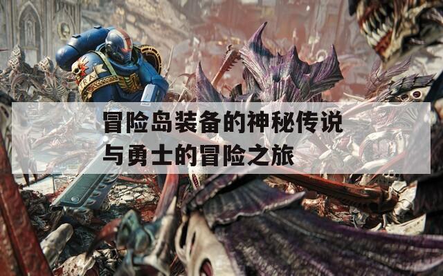 冒险岛装备的神秘传说与勇士的冒险之旅
