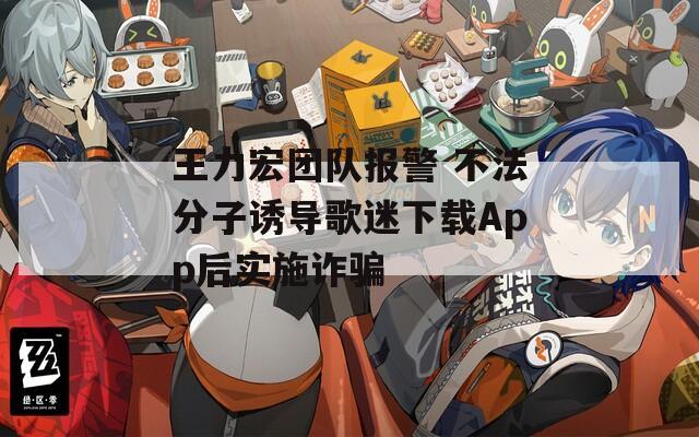 王力宏团队报警 不法分子诱导歌迷下载App后实施诈骗