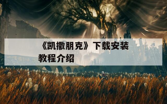 《凯撒朋克》下载安装教程介绍