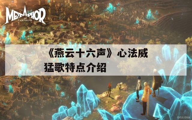 《燕云十六声》心法威猛歌特点介绍
