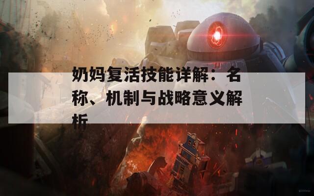 奶妈复活技能详解：名称、机制与战略意义解析