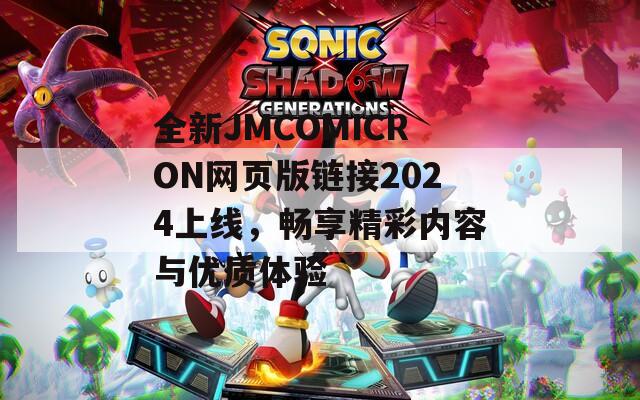 全新JMCOMICRON网页版链接2024上线，畅享精彩内容与优质体验
