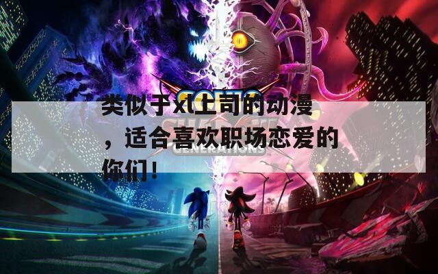 类似于xl上司的动漫，适合喜欢职场恋爱的你们！