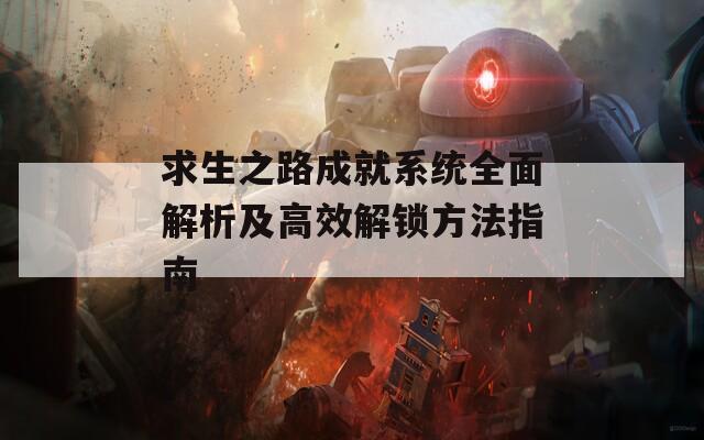 求生之路成就系统全面解析及高效解锁方法指南