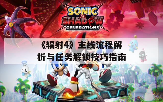 《辐射4》主线流程解析与任务解锁技巧指南