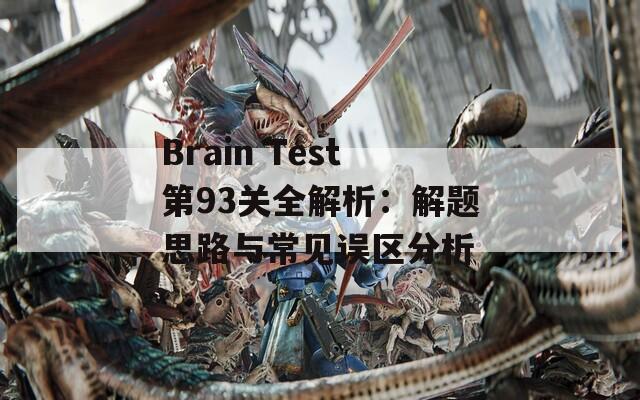 Brain Test第93关全解析：解题思路与常见误区分析