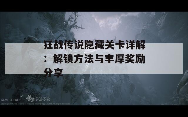 狂战传说隐藏关卡详解：解锁方法与丰厚奖励分享