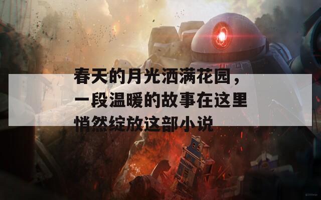 春天的月光洒满花园，一段温暖的故事在这里悄然绽放这部小说