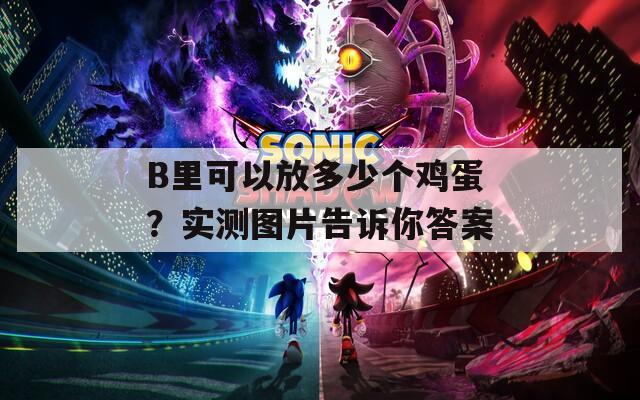 B里可以放多少个鸡蛋？实测图片告诉你答案