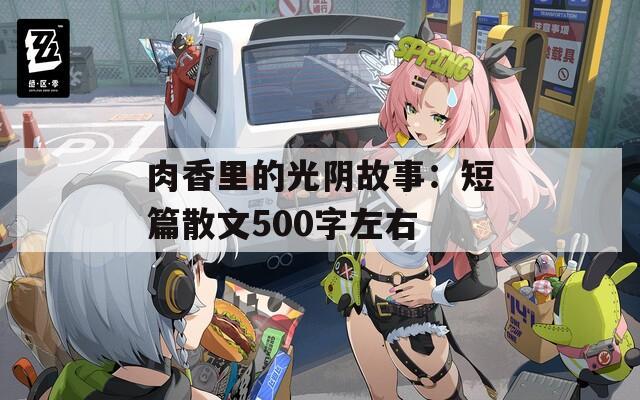 肉香里的光阴故事：短篇散文500字左右