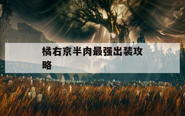橘右京半肉最强出装攻略