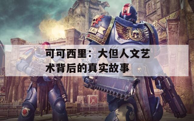 可可西里：大但人文艺术背后的真实故事