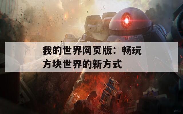 我的世界网页版：畅玩方块世界的新方式