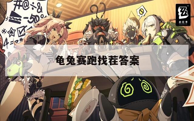 龟兔赛跑找茬答案