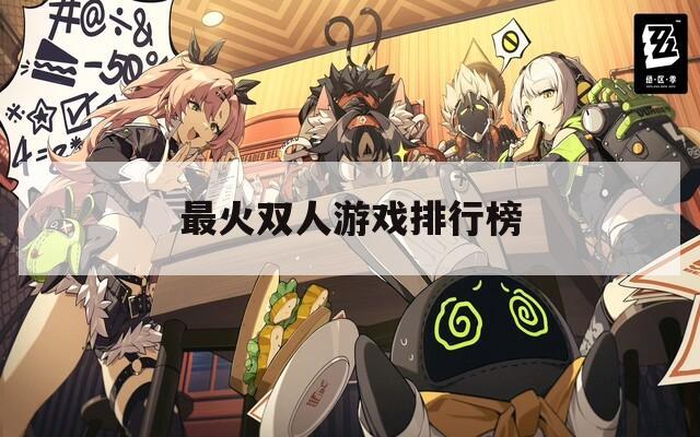 最火双人游戏排行榜