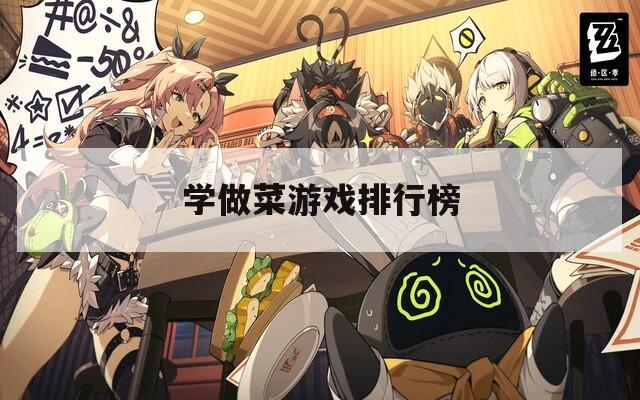 学做菜游戏排行榜