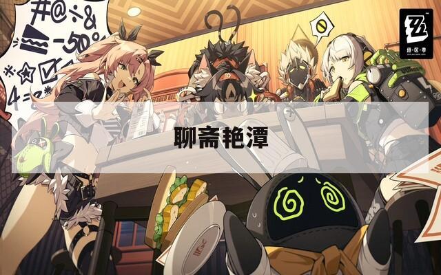 聊斋艳潭