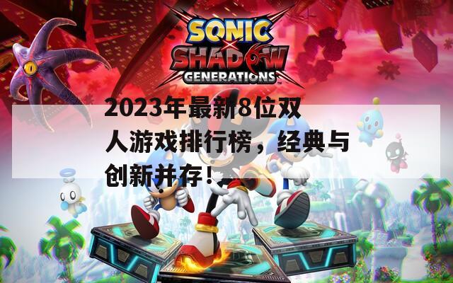 2023年最新8位双人游戏排行榜，经典与创新并存！