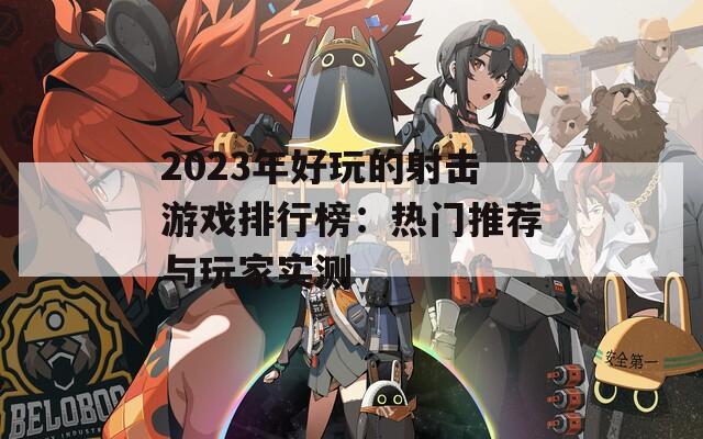 2023年好玩的射击游戏排行榜：热门推荐与玩家实测