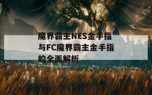 魔界霸主NES金手指与FC魔界霸主金手指的全面解析