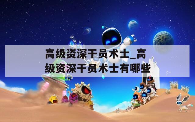 高级资深干员术士_高级资深干员术士有哪些