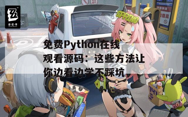 免费Python在线观看源码：这些方法让你边看边学不踩坑