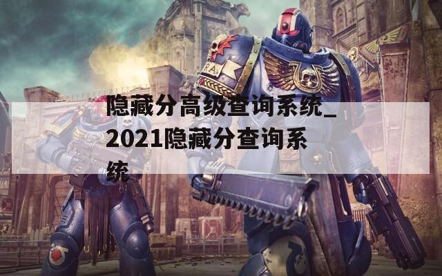 隐藏分高级查询系统_2021隐藏分查询系统