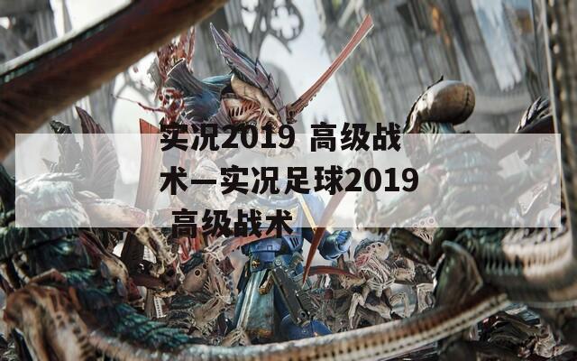 实况2019 高级战术—实况足球2019 高级战术