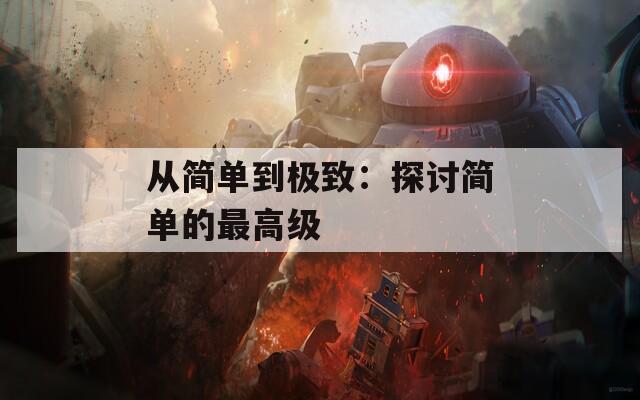 从简单到极致：探讨简单的最高级