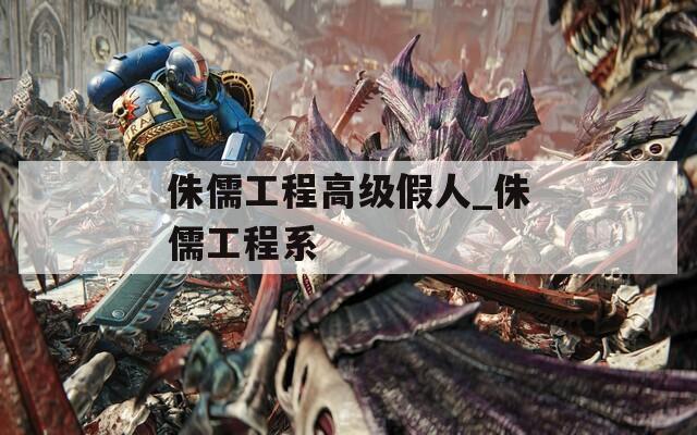 侏儒工程高级假人_侏儒工程系