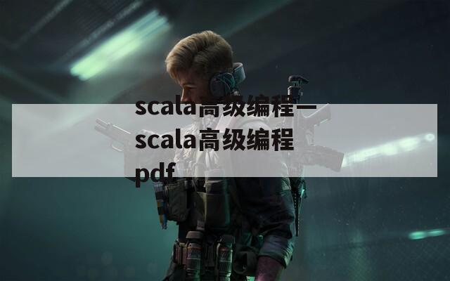 scala高级编程—scala高级编程 pdf