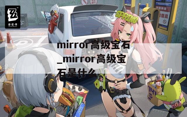 mirror高级宝石_mirror高级宝石是什么