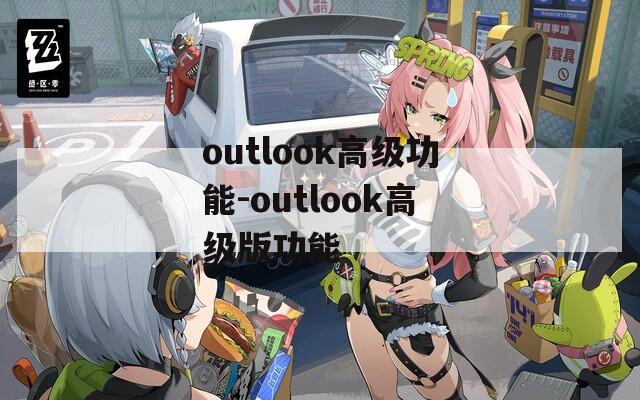 outlook高级功能-outlook高级版功能