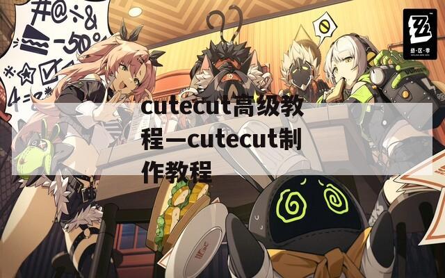 cutecut高级教程—cutecut制作教程