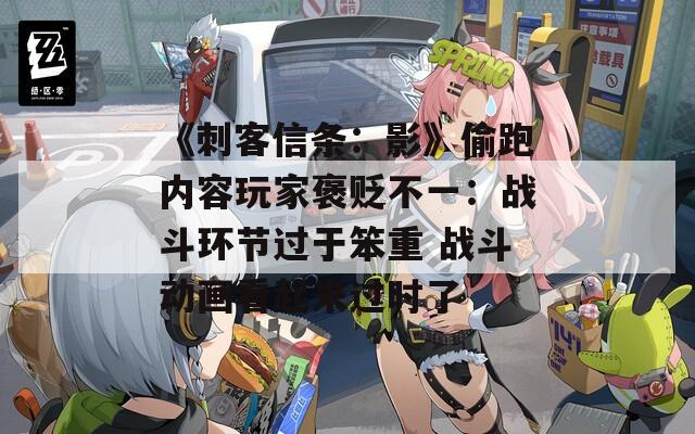《刺客信条：影》偷跑内容玩家褒贬不一：战斗环节过于笨重 战斗动画看起来过时了