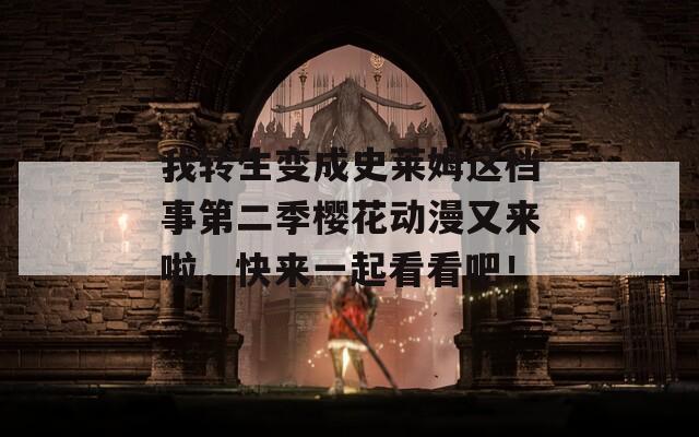我转生变成史莱姆这档事第二季樱花动漫又来啦，快来一起看看吧！